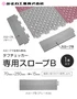 専用スロープB