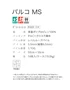 パルコMS