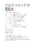 パルコソリッドS
