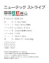 ニューテックストライプ