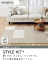 タイルカーペット サンゲツ 床暖房対応 洗える STYLE KIT+STRIPE 40×40cm