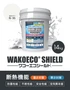 断熱塗料 WAKOECO SHIELD 14kg 白