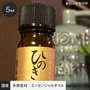 【東京産】 ひのき精油（エッセンシャルオイル） 5ml