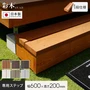 MINO 彩木ガーデンデッキ 専用ステップ（単品）1段仕様 W600×H200mm