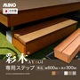 MINO 彩木ガーデンデッキ 専用ステップ（単品）1段仕様 W600×H300mm