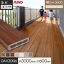 【ウッドデッキ 置くだけ】 MINO 彩木スマートデッキDAX W3000×D600×H44mm DAX3006