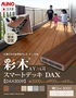 【ウッドデッキ 置くだけ】 MINO 彩木スマートデッキDAX W3000×D900×H44mm DAX3009