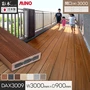 【ウッドデッキ 置くだけ】 MINO 彩木スマートデッキDAX W3000×D900×H44mm DAX3009