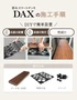 彩木スマートデッキDAXの施工手順