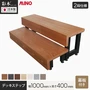 MINO 彩木 デッキステップ 【2段】 正面幕板あり 幅1000×高さ400mm