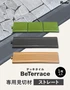 デッキタイル BeTerrace ビテラス 専用見切材 ストレート（直線）