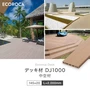 人工木 エコロッカ デッキ材 DJ1000（中空材） 板材 145×20