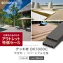【アウトレット】 人工木 エコロッカ デッキ材 DK1000C(中空材) リバーシブル 145×30 L=2995