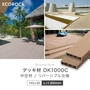 人工木 エコロッカ デッキ材 DK1000C（中空材） リバーシブル仕様 145×30