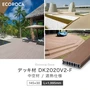 人工木 エコロッカ デッキ材 DK2020V2（中空材） 耐候・耐水・遮熱 145×30