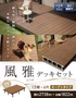 ウッドデッキ 人工木デッキ 風雅 キット デッキセット 1.5間×6尺 オープンタイプ