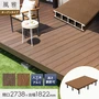 ウッドデッキ 人工木デッキ 風雅 キット デッキセット 1.5間×6尺 オープンタイプ
