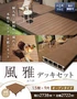 ウッドデッキ 人工木デッキ 風雅 キット デッキセット 1.5間×9尺 オープンタイプ