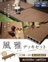 ウッドデッキ 人工木デッキ 風雅 キット デッキセット 2.0間×3尺 オープンタイプ