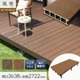 ウッドデッキ 人工木デッキ 風雅 キット デッキセット 2.0間×9尺 オープンタイプ