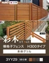 【フェンス】 彩木 横格子フェンス H300タイプ 3YY29 グリル