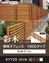 【フェンス】 彩木 横格子フェンス H600タイプ 6YY29 グリル