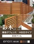 【フェンス】 彩木 横格子フェンス H600タイプ 6YY311 グリル