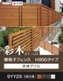 【フェンス】 彩木 横格子フェンス H900タイプ 9YY29 グリル