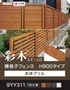 【フェンス】 彩木 横格子フェンス H900タイプ 9YY311 グリル
