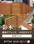 【フェンス】 彩木 横格子フェンス H900タイプ 9YY34 グリル