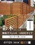 【フェンス】 彩木 横格子フェンス H600タイプ 6YY29用 コーナー柱 （C6Y29）