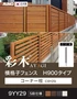 【法人配送】 彩木横格子フェンス H900タイプ 9YY29用 コーナー柱 （C9Y29）