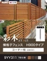 【法人配送】 彩木横格子フェンス H900タイプ 9YY311用 コーナー柱 （C9Y311）