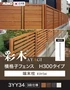 【フェンス】 彩木 横格子フェンス H300タイプ 3YY34用 端末柱 （E3Y34）