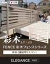 【フェンス】 彩木フェンスシリーズ ELEGANCE 連結用 1スパン W1000×H1260 白茶