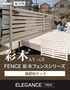 【法人配送】彩木フェンスシリーズ ELEGANCE 端部柱セット （ホワイト)