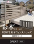 【フェンス】 彩木フェンスシリーズ GREAT 端部柱セット （ダークブロンズ)