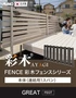 【フェンス】 彩木フェンスシリーズ GREAT 連結用 1スパン W1000×H1000 古木