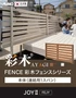 【法人配送】彩木フェンスシリーズ JOYII 連結用 1スパン W1000×H1260 FEJY
