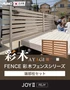 【フェンス】 彩木フェンスシリーズ JOYII 端部柱セット