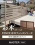 【フェンス】 彩木フェンスシリーズ MASTER 連結用 1スパン W1000×H1000 桧皮