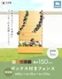 ボックス付きフェンス