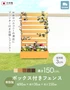 ボックス付きフェンス
