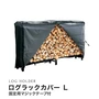 【ログホルダー】 ログラックカバー (L) LRC-L