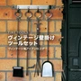 【ファイヤーツール】 ヴィンテージ壁掛けツールセット PA8209