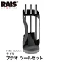 【ファイヤーツール】 ライス ブテオ ツールセット RA41590