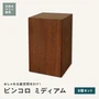 ピンコロ 天然木 ウリン ミディアム 90×90×150 8個セット