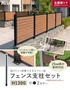 フェンス支柱セット