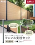 フェンス支柱セット