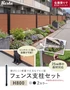 フェンス支柱セット